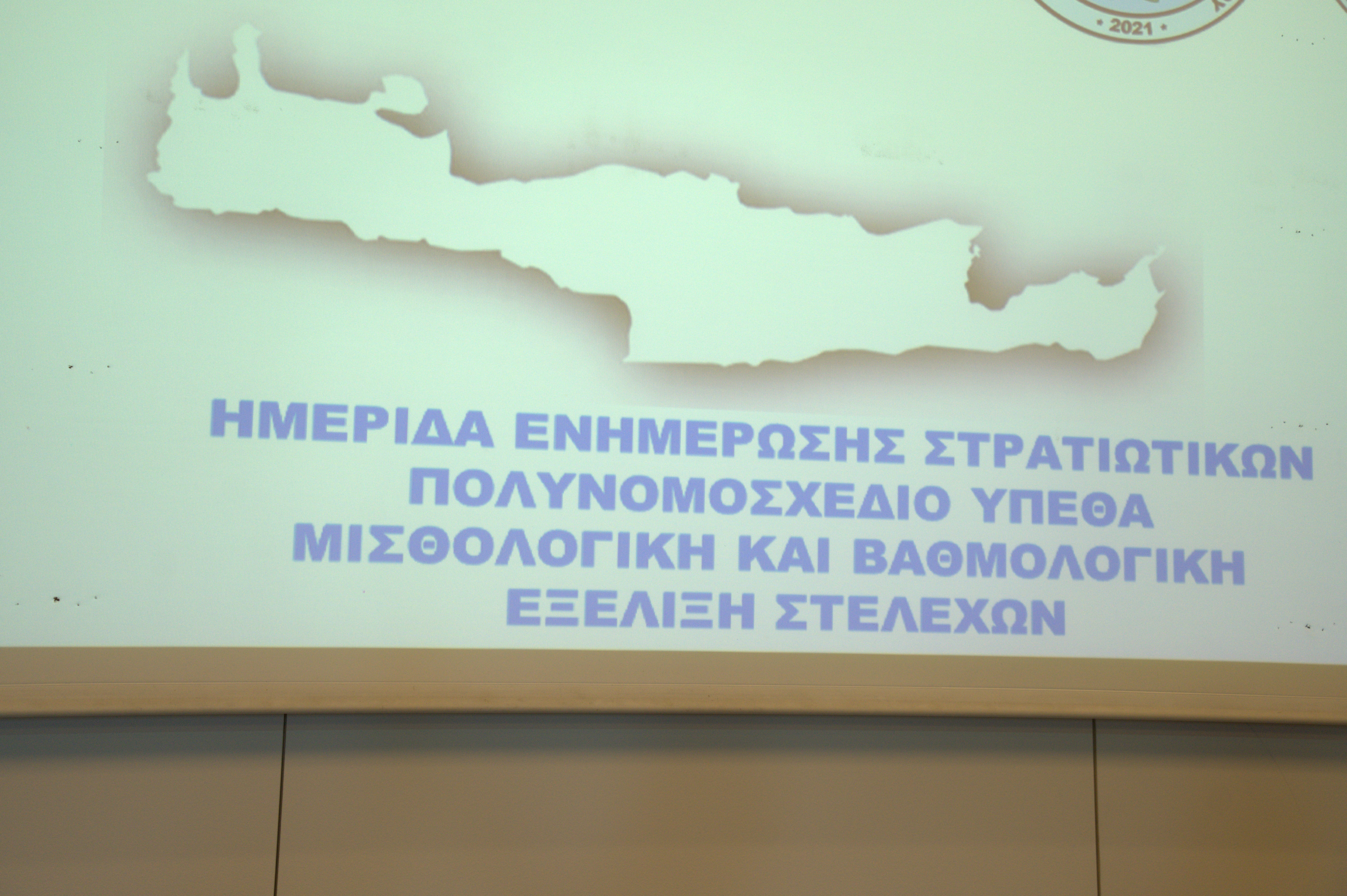 Ενώσεις Στρατιωτικών Κρήτης: Ημερίδα Ενημέρωσης Στρατιωτικών για το Πολυνομοσχέδιο του ΥΠΕΘΑ